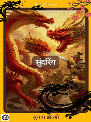cover image of सुंदरिंग